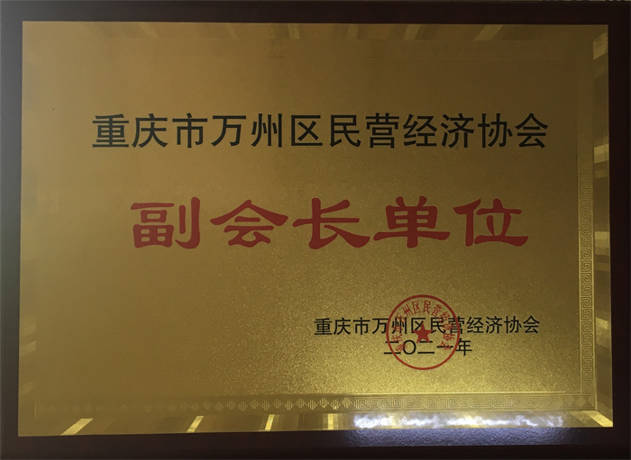 重庆市万州区民营经济协会副会长单位